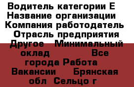 Водитель категории Е › Название организации ­ Компания-работодатель › Отрасль предприятия ­ Другое › Минимальный оклад ­ 40 000 - Все города Работа » Вакансии   . Брянская обл.,Сельцо г.